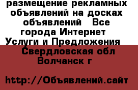 100dosok размещение рекламных объявлений на досках объявлений - Все города Интернет » Услуги и Предложения   . Свердловская обл.,Волчанск г.